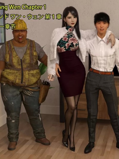 我的女友王雯