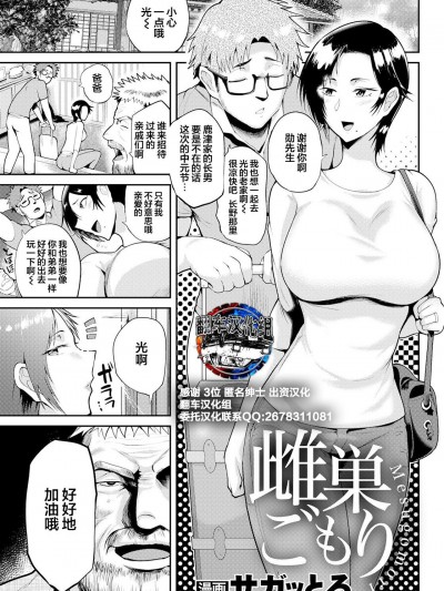 雌巣ごもり