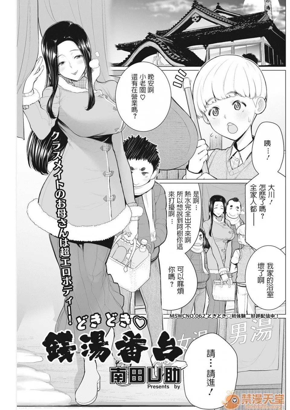どきどき♡钱汤番台 [南田U助] どきどき♡钱汤番台 (コミックホットミルク浓いめ vol.9) 第1页