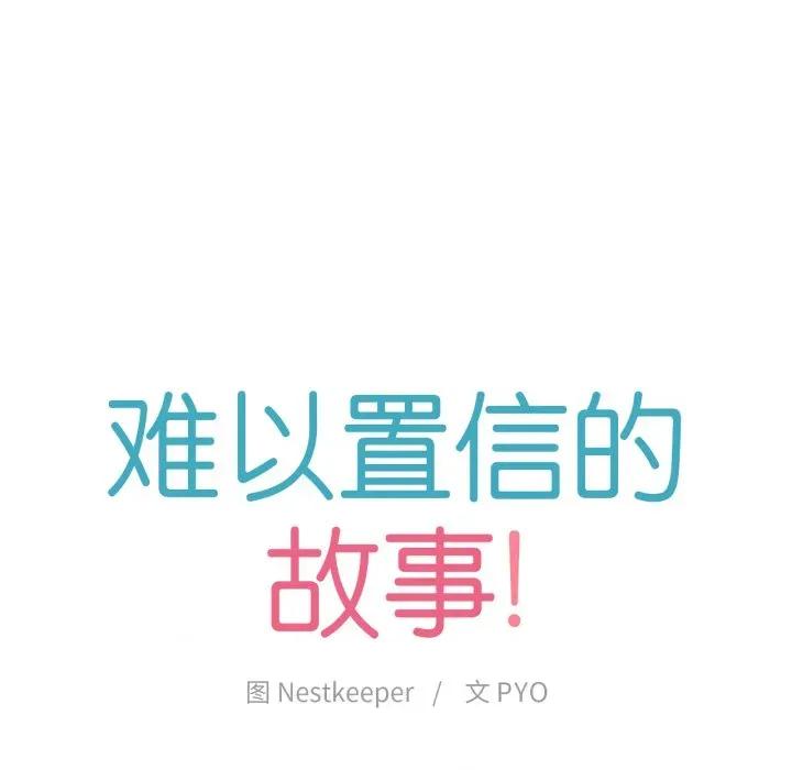 难以置信的故事！ 难以置信的故事！-难以置信的故事！ 第4话 第9页