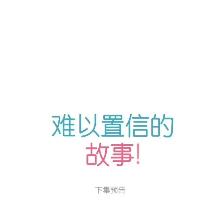 难以置信的故事！ 难以置信的故事！-难以置信的故事！ 第4话 第129页