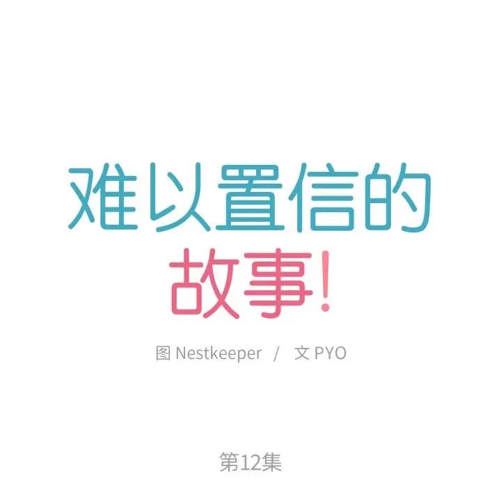 难以置信的故事！ 难以置信的故事！-难以置信的故事！ 第12话 第12页