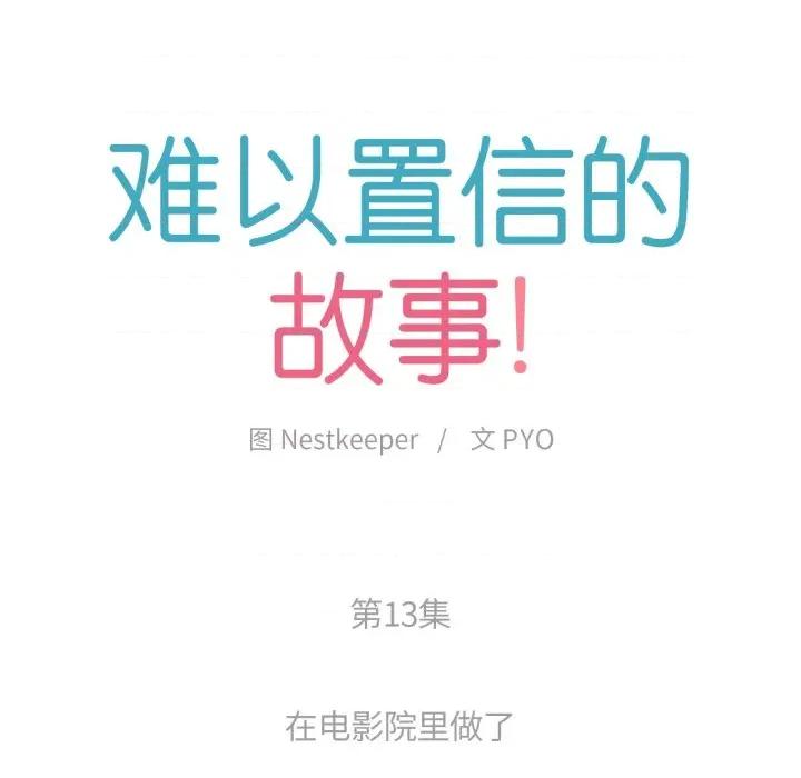 难以置信的故事！ 难以置信的故事！-难以置信的故事！ 第13话 第14页