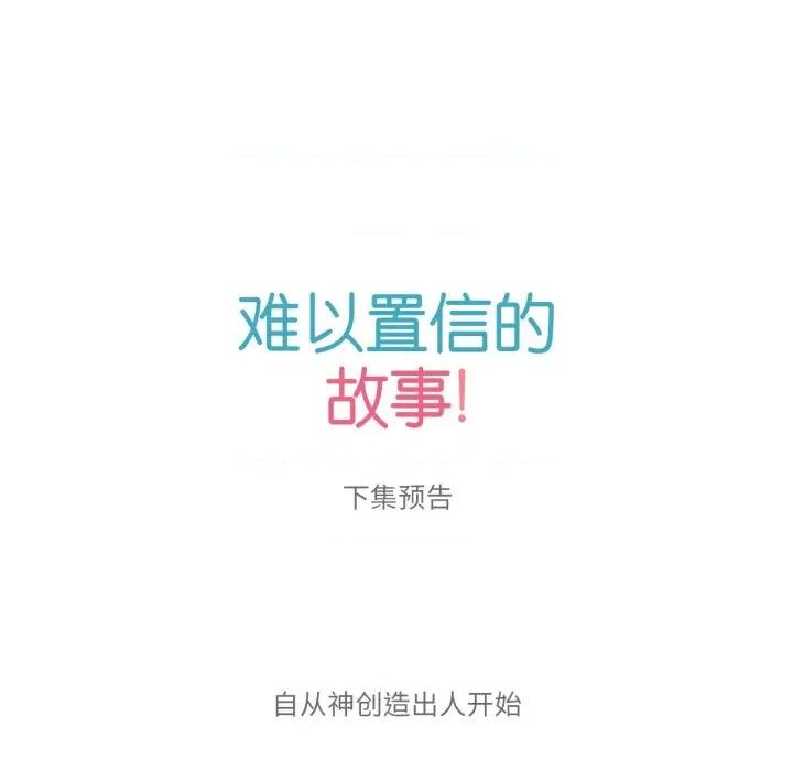 难以置信的故事！ 难以置信的故事！-难以置信的故事！ 第18话 第102页
