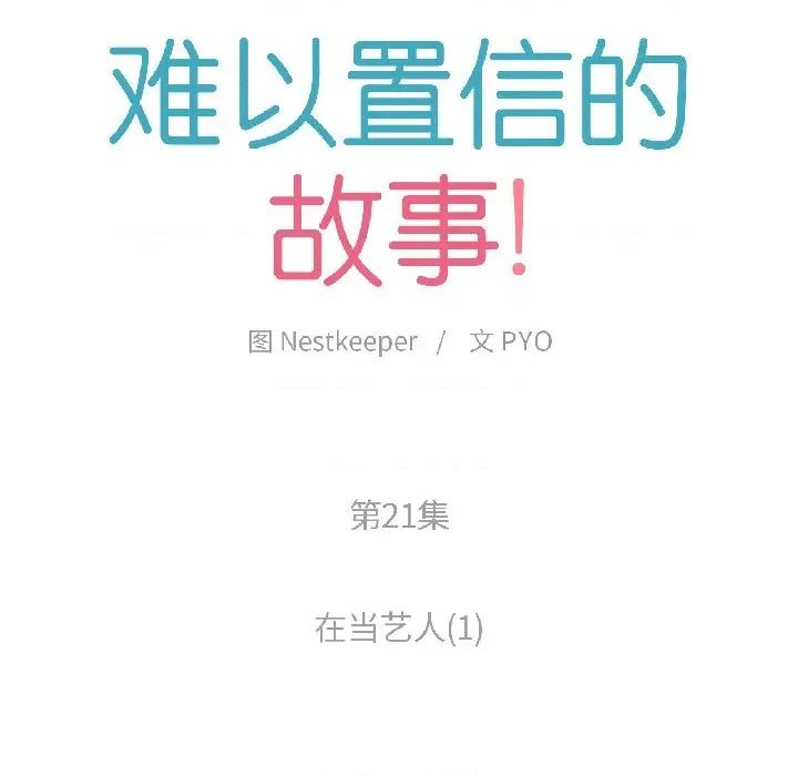 难以置信的故事！ 难以置信的故事！-难以置信的故事！ 第21话 第27页