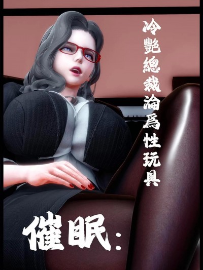 ‘：冷艳总裁沦为性玩具