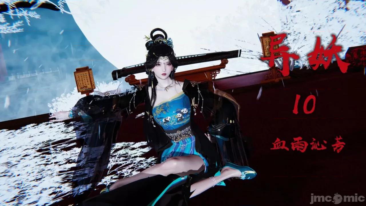 异妖 [剑隐山林] 异妖 第10-11章 第1页