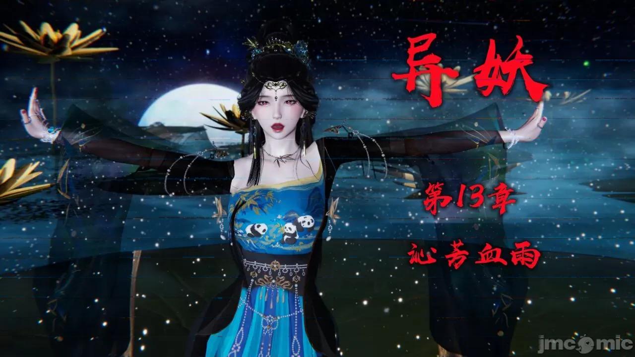异妖 [剑隐山林] 异妖 13 第1页