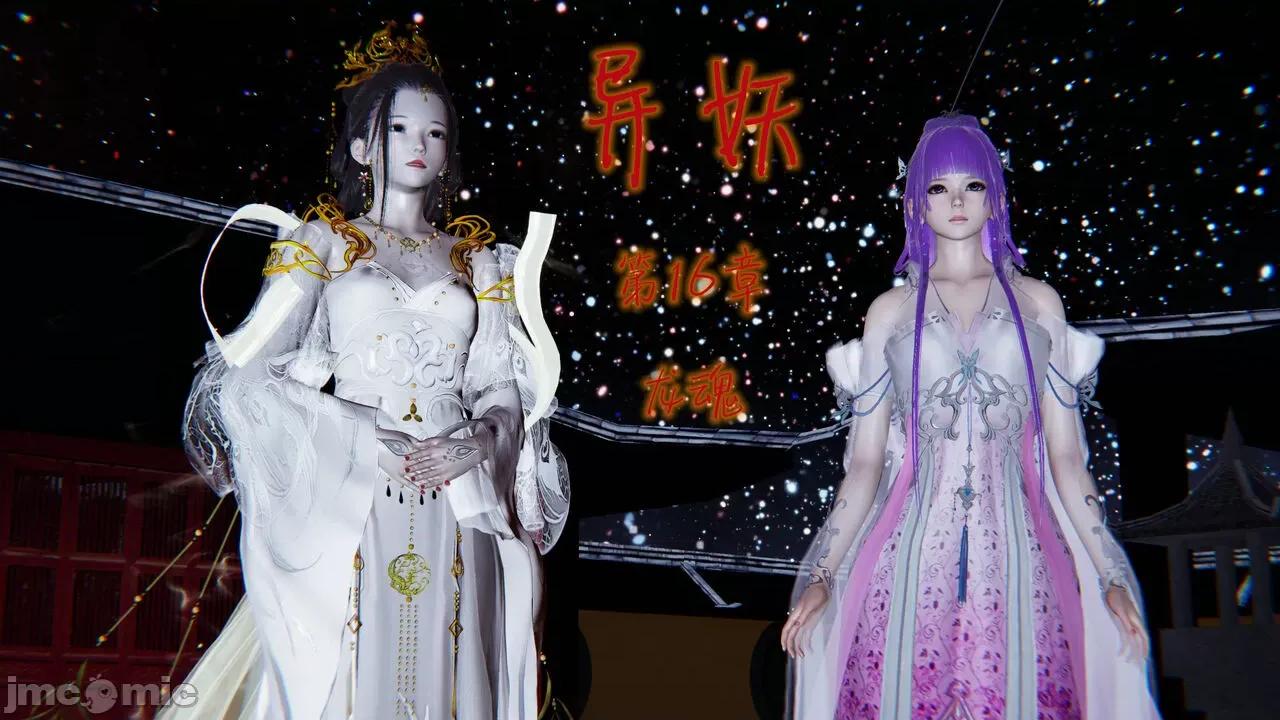 异妖 [剑隐山林] 异妖 16 第1页