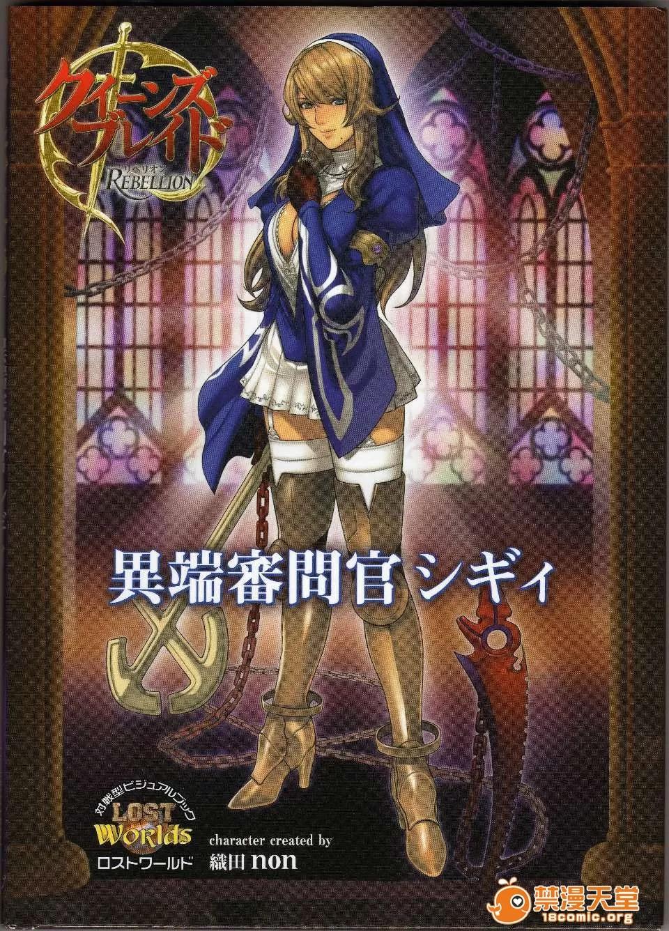 异端审问官 (ゲームブック)[Hobby JAPAN×织田non] クイーンズブレイド リベリオン 异端审问官 シギィ 第1页