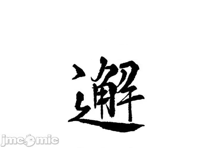 邂逅 邂逅 32 第1页