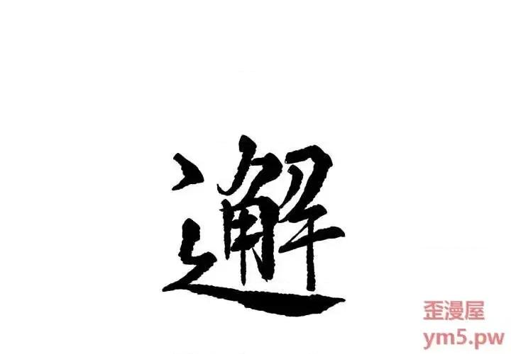 邂逅 邂逅第 36 话 第1页