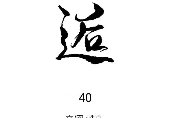 邂逅 邂逅第 40 话 第2页