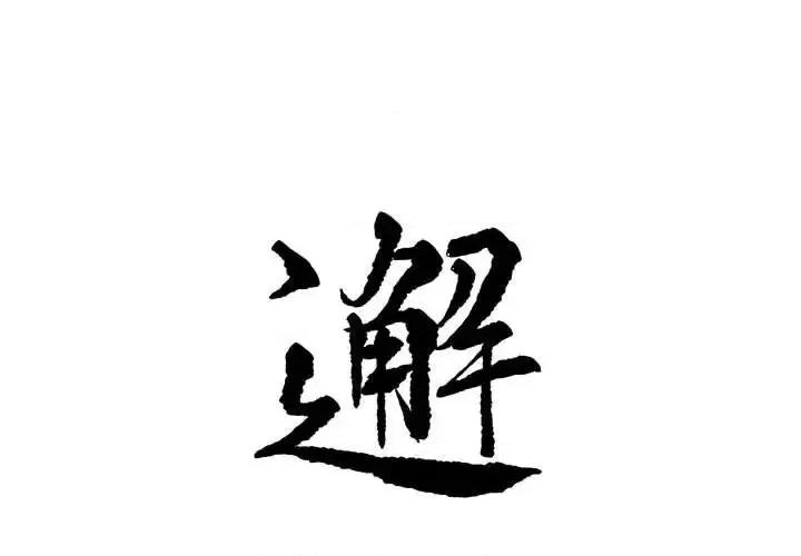 邂逅 邂逅第 42 话 第1页
