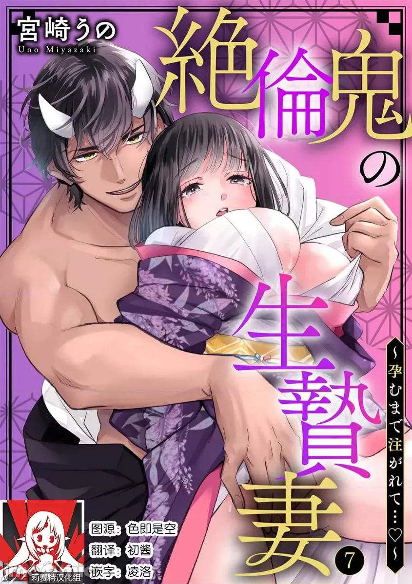 绝伦鬼的祭品新娘～向里面注射到怀孕为止… 绝伦鬼の生贽妻 7 第1页
