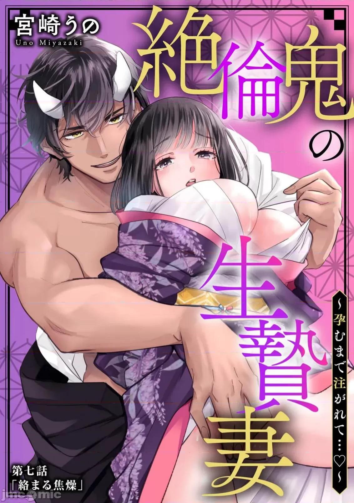 绝伦鬼的祭品新娘～向里面注射到怀孕为止… 绝伦鬼の生贽妻 7 第2页