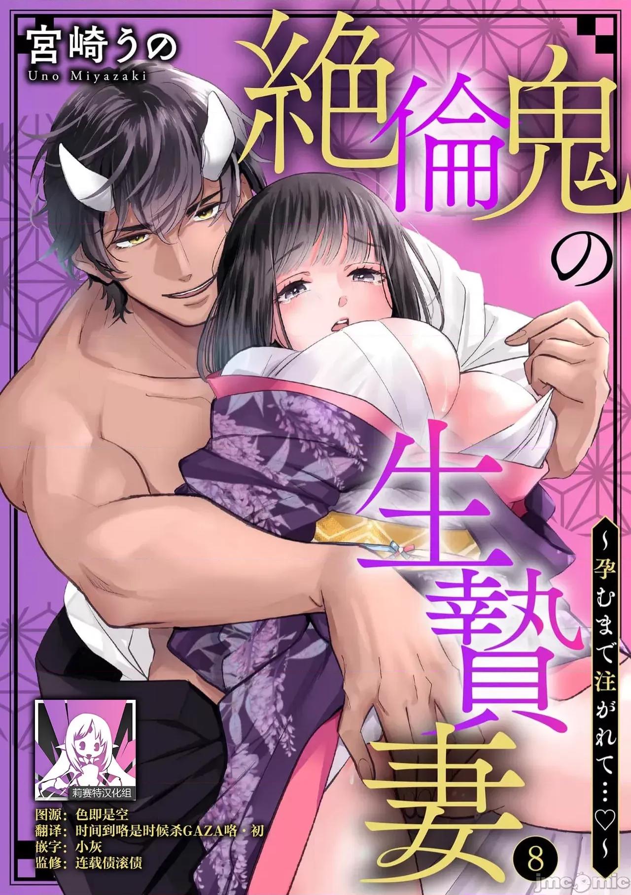 绝伦鬼的祭品新娘～向里面注射到怀孕为止… 绝伦鬼の生贽妻 8-9 第1页