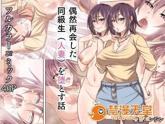 を堕とす话 [魔剑个人汉化][妄想エンジン] 偶然再会した同级生（人妻）を堕とす话 [中国翻译] 第1页