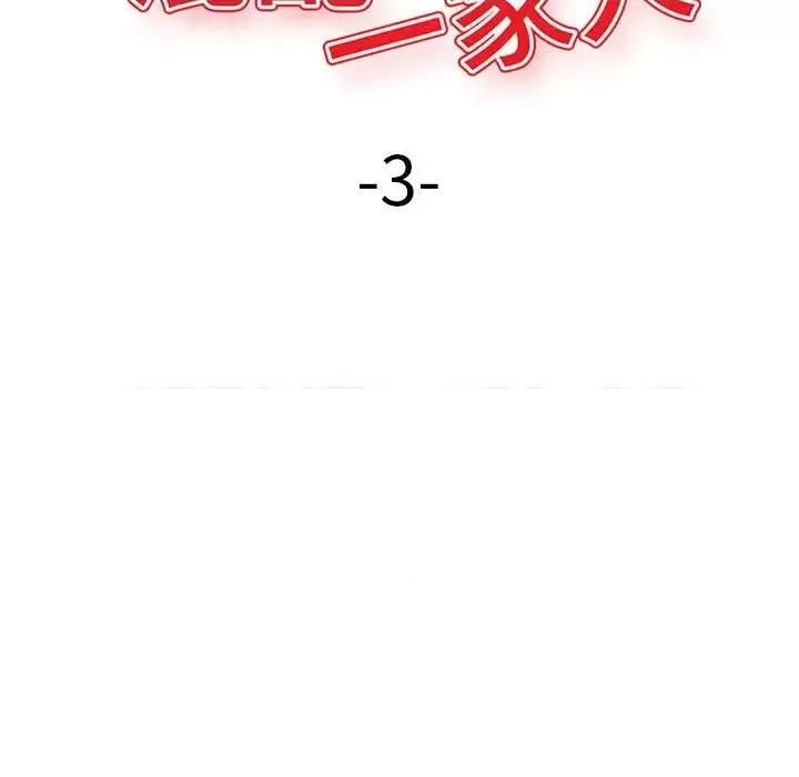 混乱一家人 混乱一家人-第 3 话 第14页