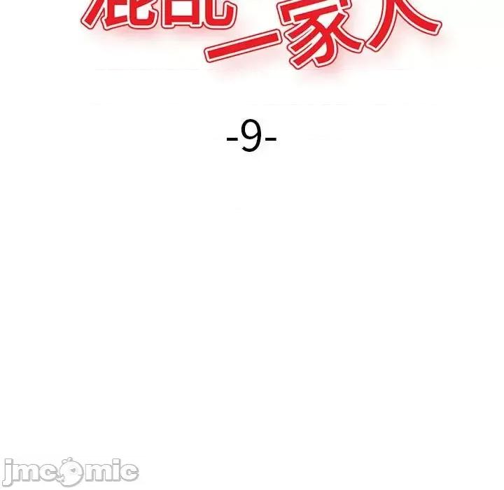 混乱一家人 混乱一家人-第 9 话 第15页