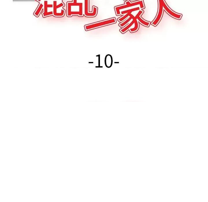 混乱一家人 混乱一家人-第 10 话 第17页