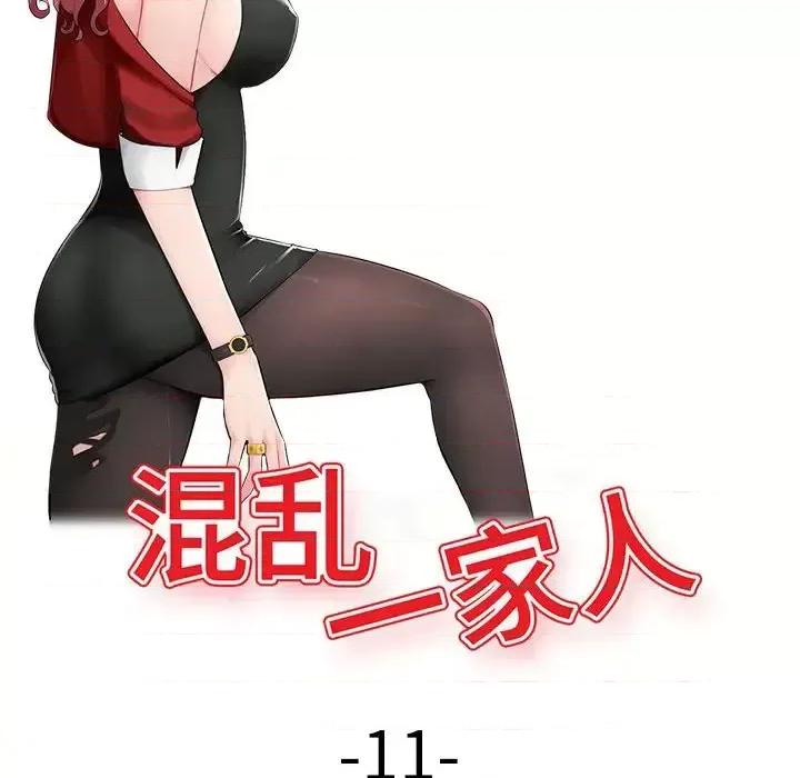 混乱一家人 混乱一家人-第 11 话 第14页