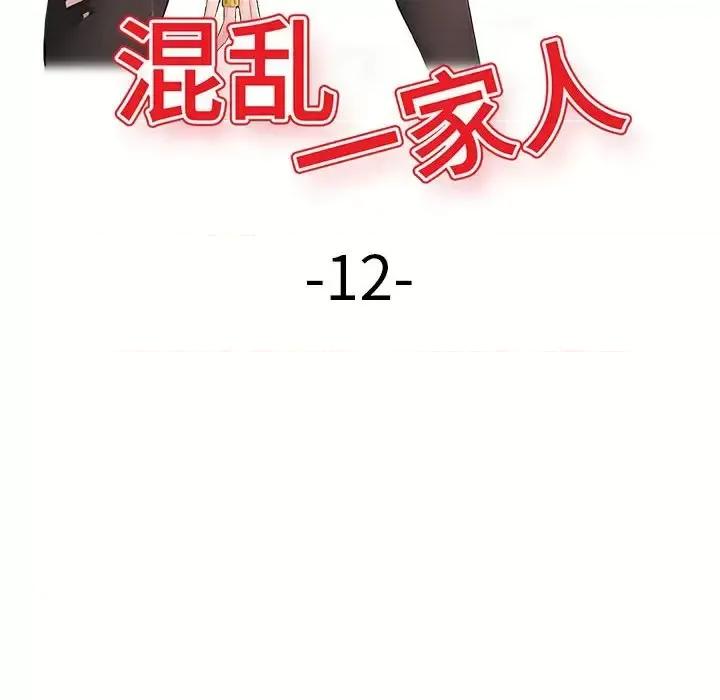 混乱一家人 混乱一家人-第 12 话 第13页