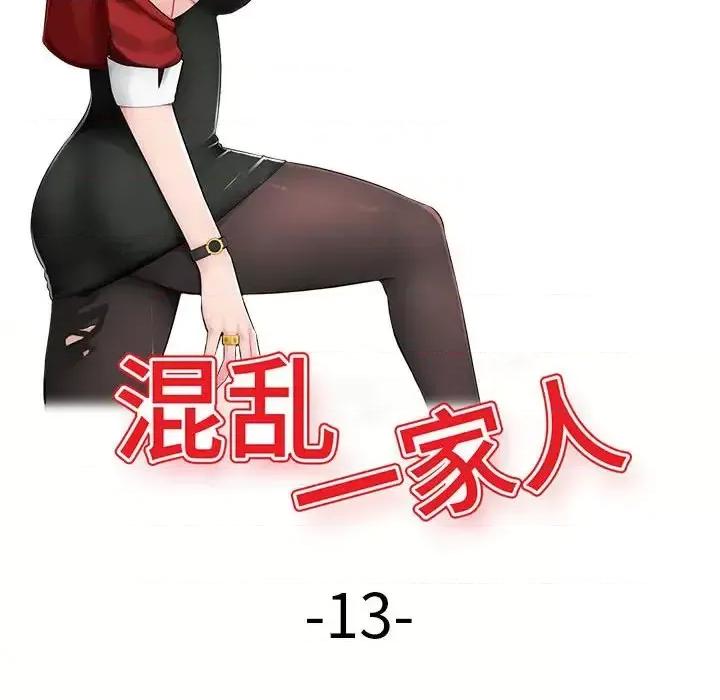 混乱一家人 混乱一家人-第 13 话 第16页