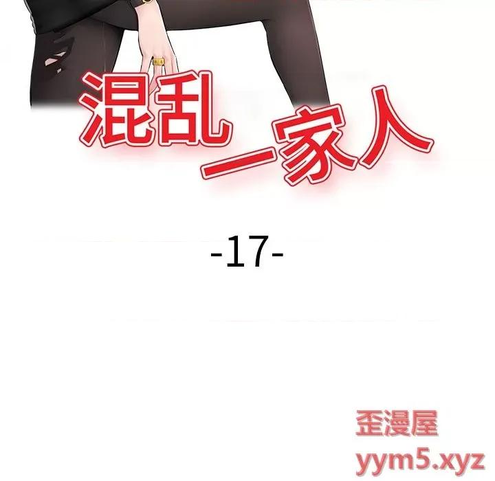 混乱一家人 混乱一家人-第 17 话 第17页