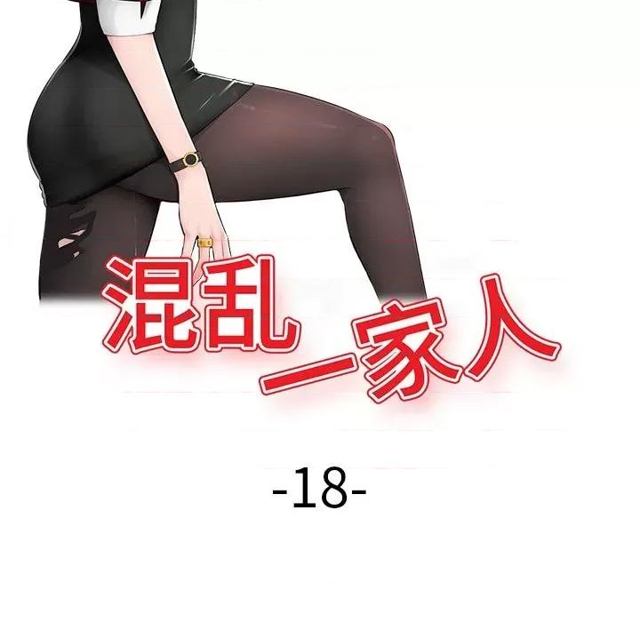 混乱一家人 混乱一家人-第 18 话 第14页