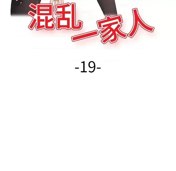 混乱一家人 混乱一家人-第 19 话 第16页