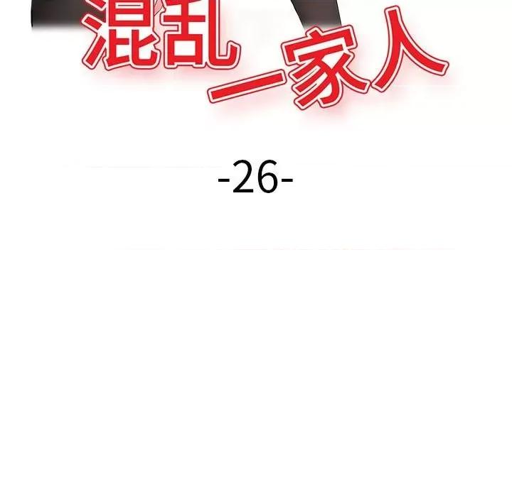 混乱一家人 混乱一家人-第 26 话 第17页