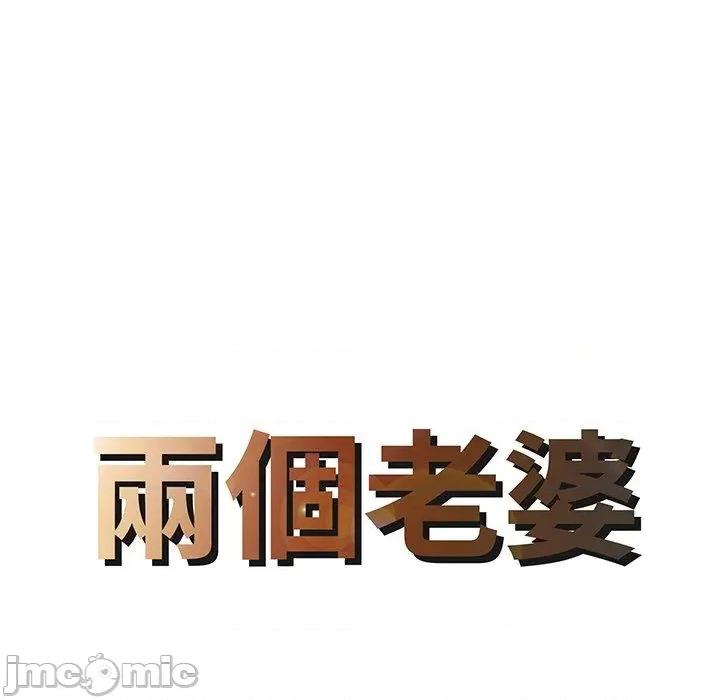 两个老婆 两个老婆-第 5 话 第8页