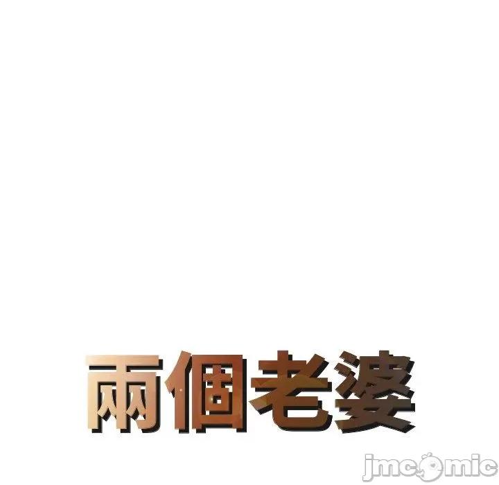 两个老婆 两个老婆-第 6 话 第8页