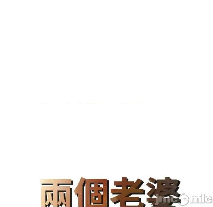两个老婆 两个老婆-第 9 话 第8页