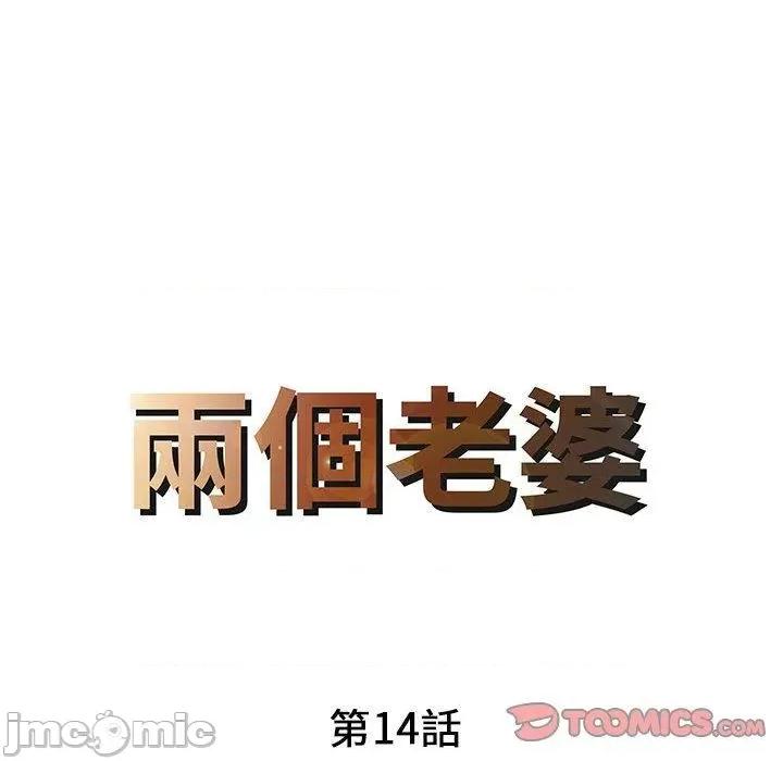 两个老婆 两个老婆-第 14 话 第8页