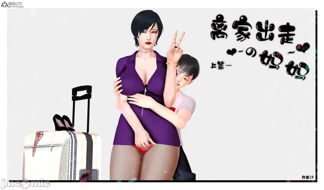 离家出走的妈妈 [19] 离家出走的妈妈 第1页