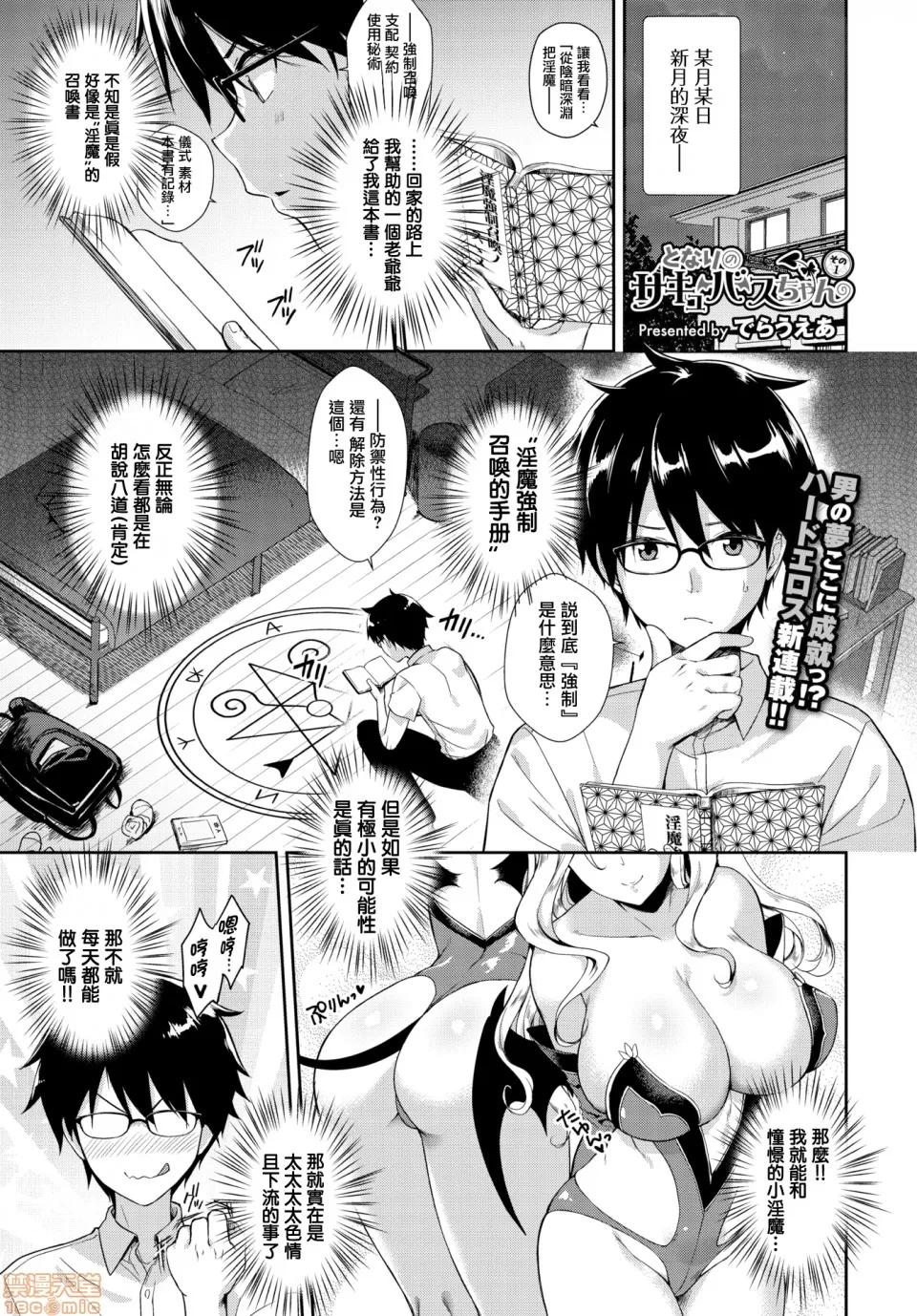 その1 [无邪气无修宇宙分组] [でらうえあ] となりのサキュバスちゃん その1 (COMIC BAVEL 2018年10月号) [无修正] 第1页