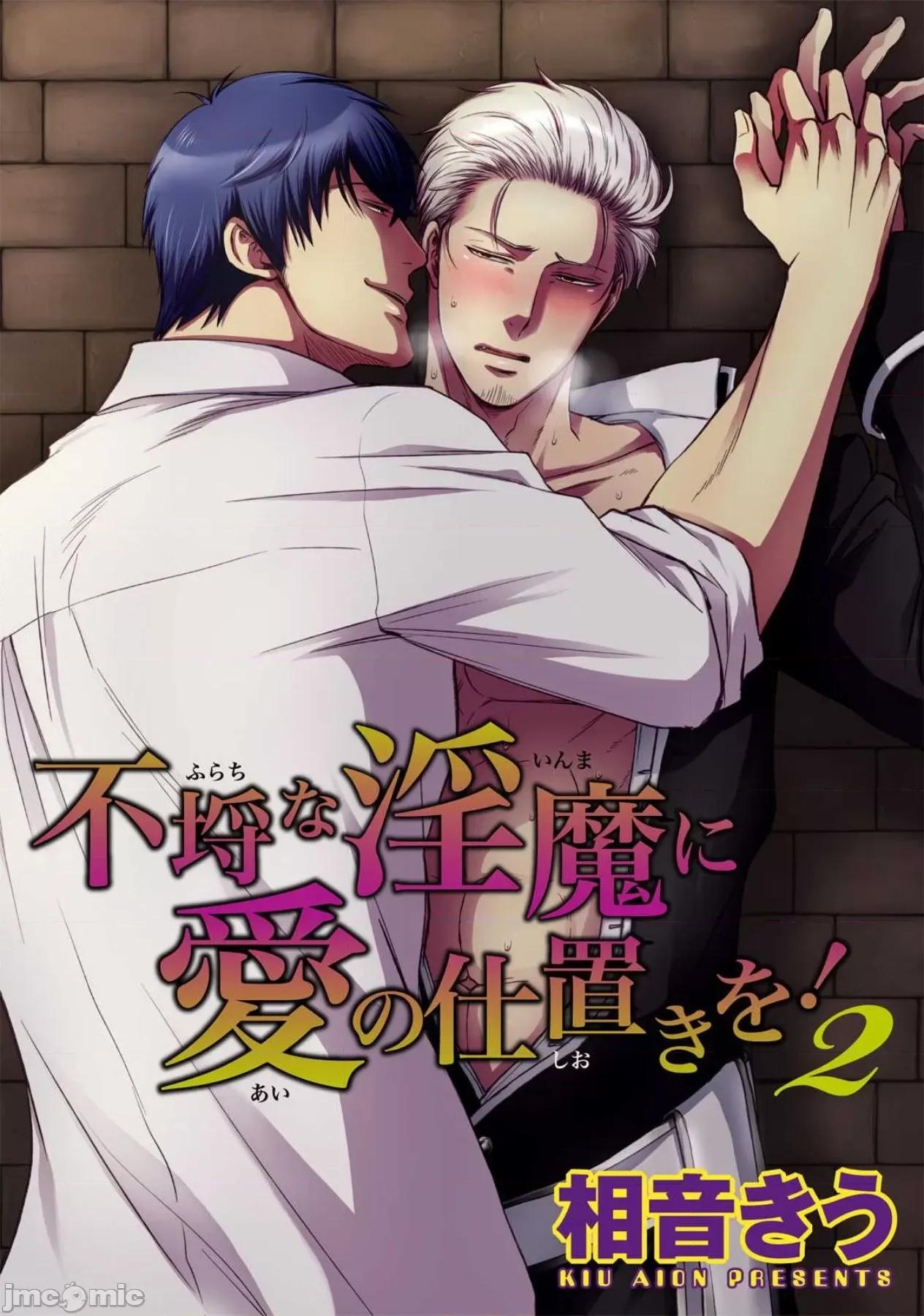 对无礼淫魔的爱之惩罚! 不埒な淫魔に爱の仕置きを 2 第1页