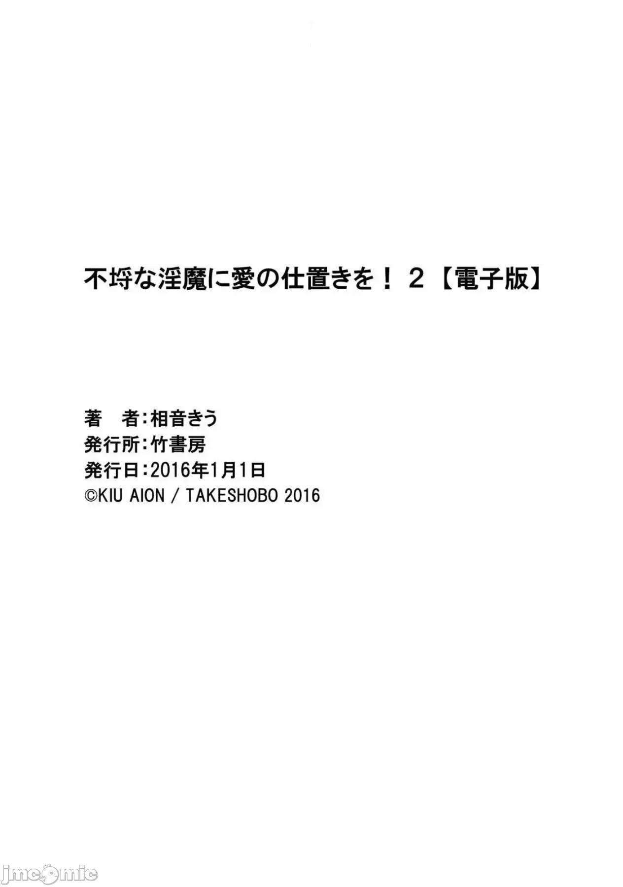对无礼淫魔的爱之惩罚! 不埒な淫魔に爱の仕置きを 2 第37页