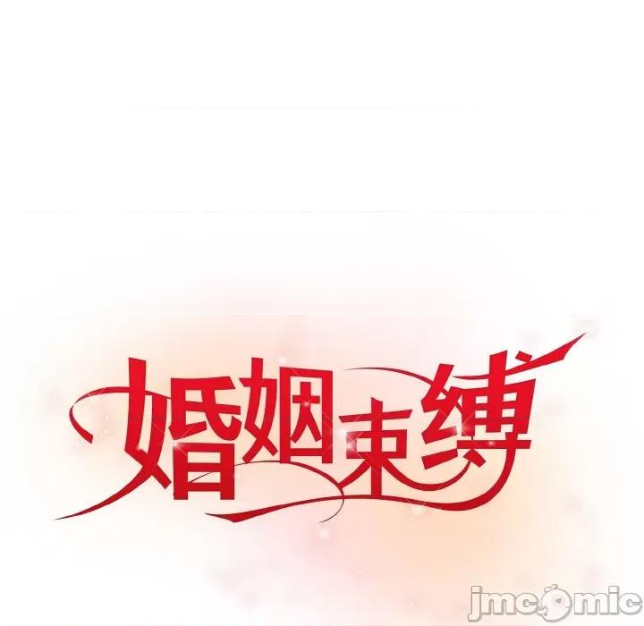 婚姻束缚 婚姻束缚-婚姻束缚 第5话 第55页