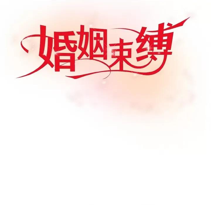 婚姻束缚 婚姻束缚-婚姻束缚 第6话 第44页