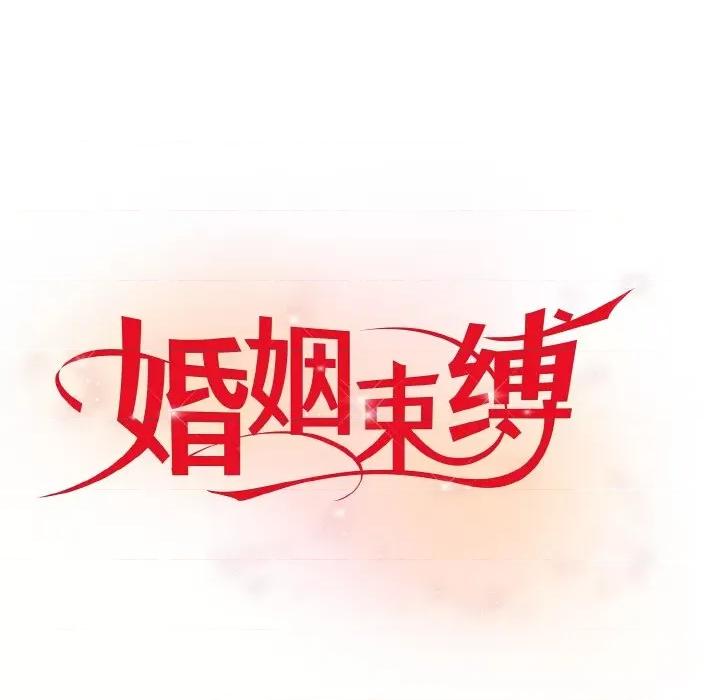婚姻束缚 婚姻束缚-婚姻束缚 第7话 第6页