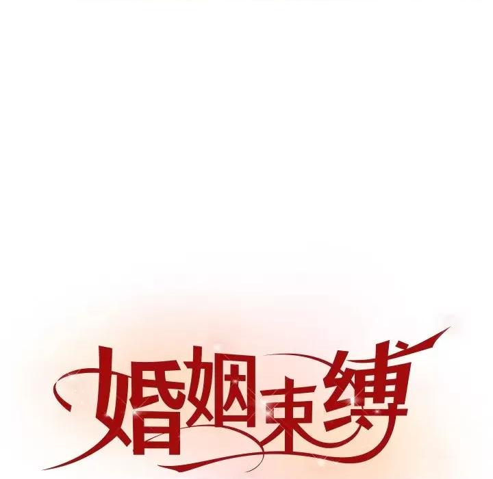 婚姻束缚 婚姻束缚-婚姻束缚 第8话 第42页