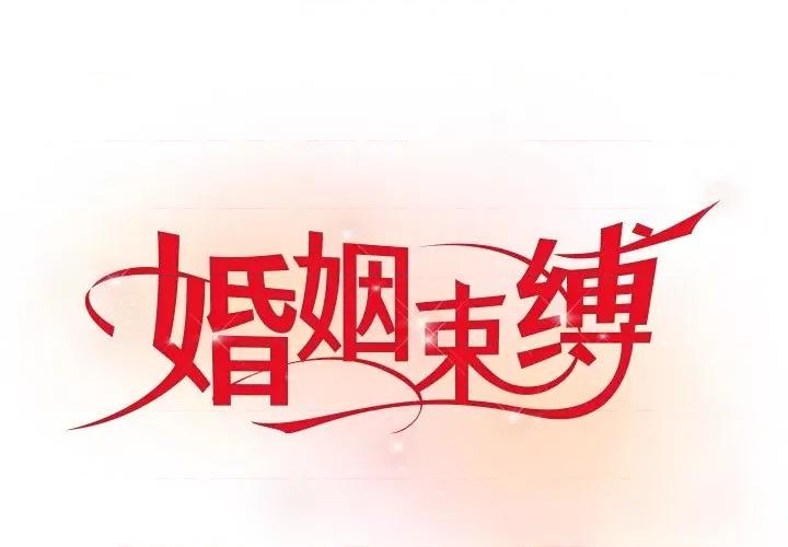婚姻束缚 婚姻束缚-婚姻束缚 第9话 第1页