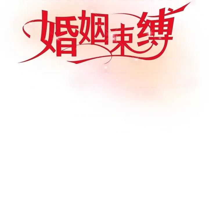 婚姻束缚 婚姻束缚-婚姻束缚 第10话 第74页