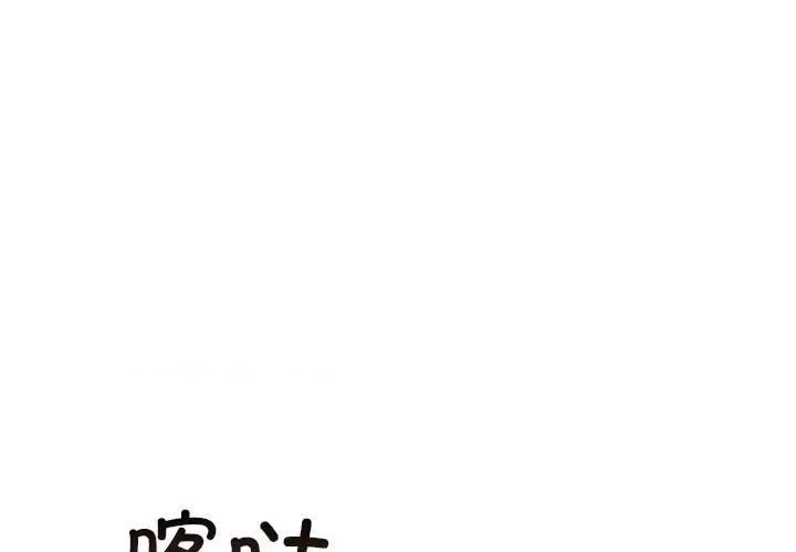 婚姻束缚 婚姻束缚-婚姻束缚 第12话 第1页