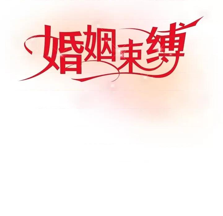婚姻束缚 婚姻束缚-婚姻束缚 第12话 第74页
