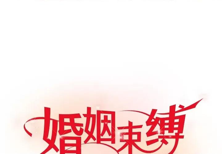 婚姻束缚 婚姻束缚-婚姻束缚 第16话 第1页
