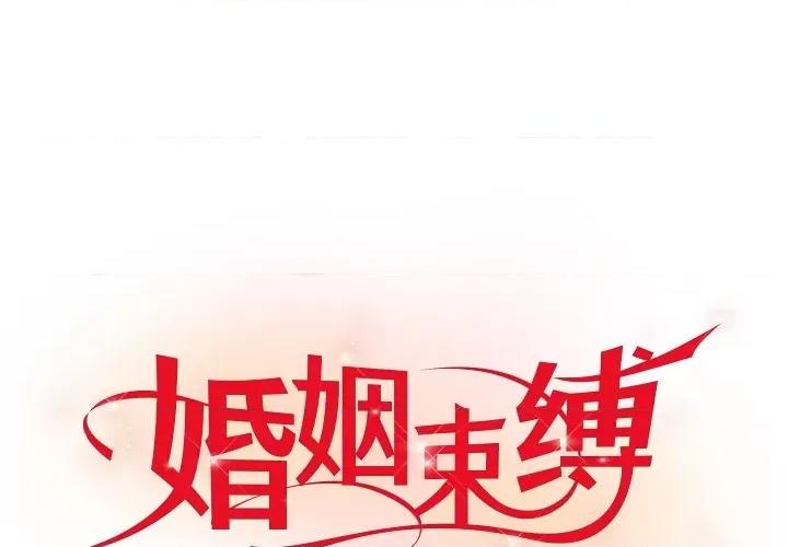 婚姻束缚 婚姻束缚-婚姻束缚 第17话 第1页